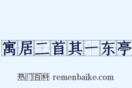 寓居二首其一东亭是什么意思的图片